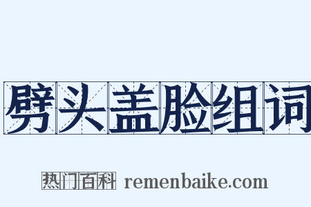 劈头盖脸组词是什么意思的图片